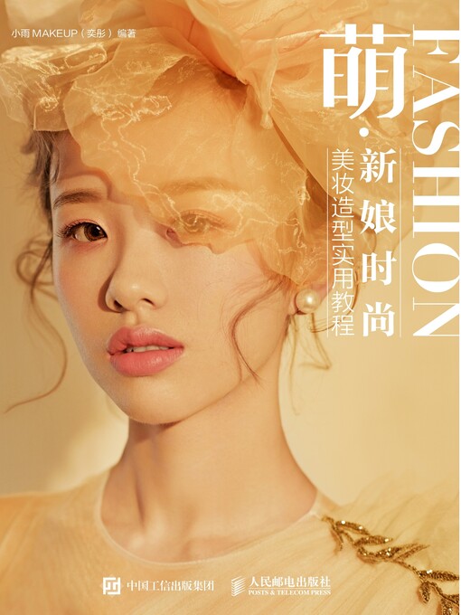 Title details for 萌·新娘时尚美妆造型实用教程 by 小雨MAKEUP（奕彤）编著 - Available